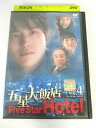 AD07643【中古】 【DVD】 五星大飯店 ファイブスターホテル Vol.4