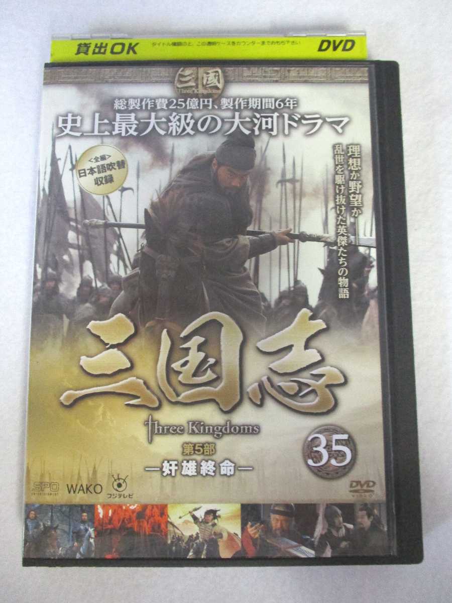 AD07674 【中古】 【DVD】 三国志 第5部 ー奸雄終命ー 35