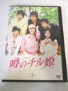 AD07700 【中古】 【DVD】 噂のチル姫 Vol.5