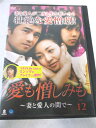 AD07731 【中古】 【DVD】 愛も憎しみも 〜妻と愛人の間で〜 VOL.12