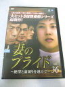 AD07732 【中古】 【DVD】 妻のプライド 〜絶望と裏切りを超えて〜 vol.36