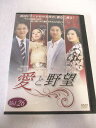 AD07743【中古】 【DVD】 愛と野望 VOL.26
