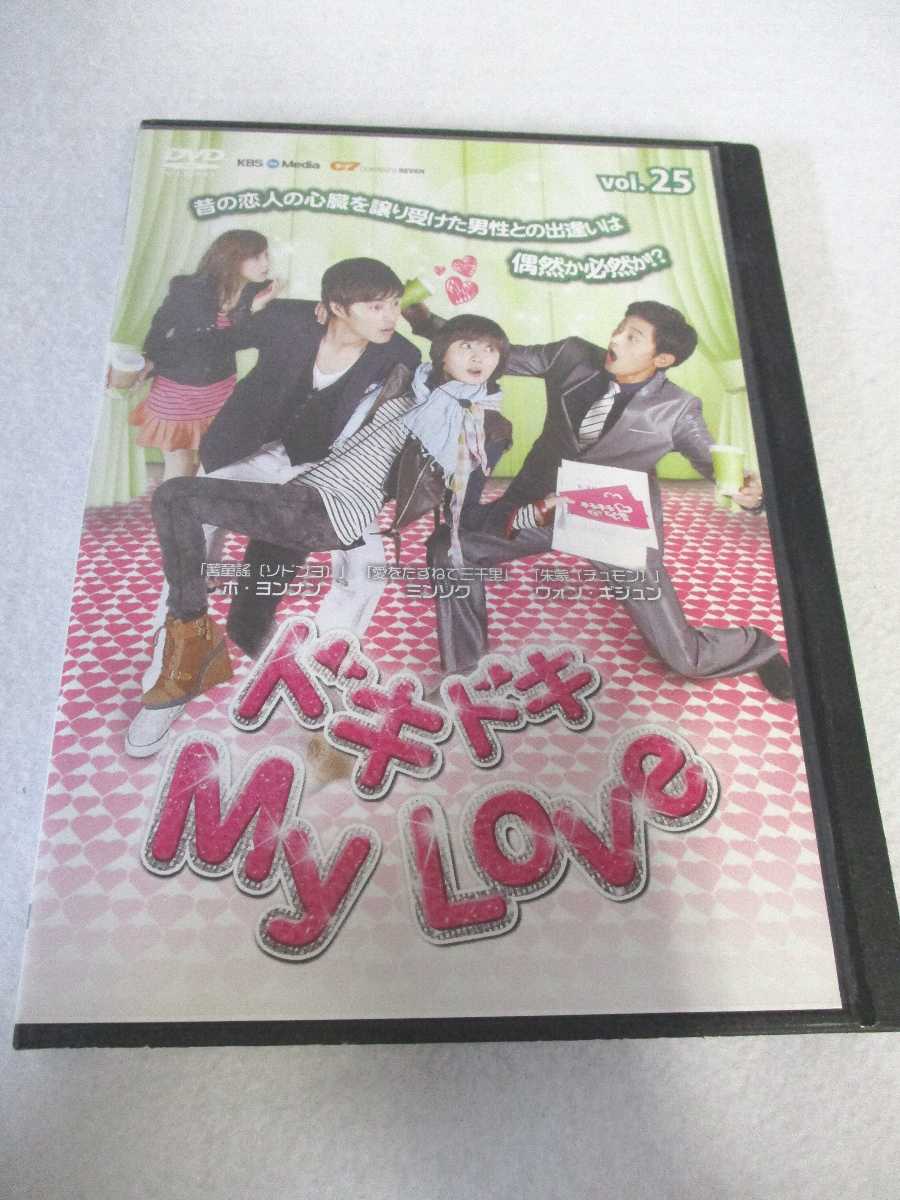 AD07748 【中古】 【DVD】 ドキドキ My Love VOL.25