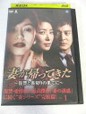 AD07766 【中古】 【DVD】 妻が帰ってきた 〜復讐と裏切りの果てに〜 VOL.1