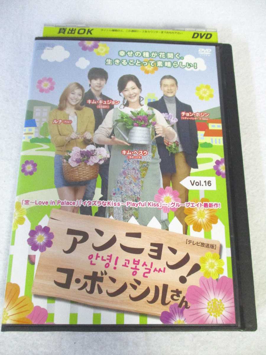 AD07772 【中古】 【DVD】 アンニョン!コ・ボンシル さん vol.16