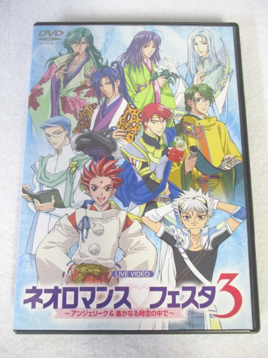 AD07783 【中古】 【DVD】 ネオロマンス・フェスタ～アンジェリーク&遙かなる時空の中で～ 3