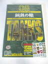 AD07786 【中古】 【DVD】 鋼鉄の轍 ~TANKS~ 08 ヤークトティーガー vs M1