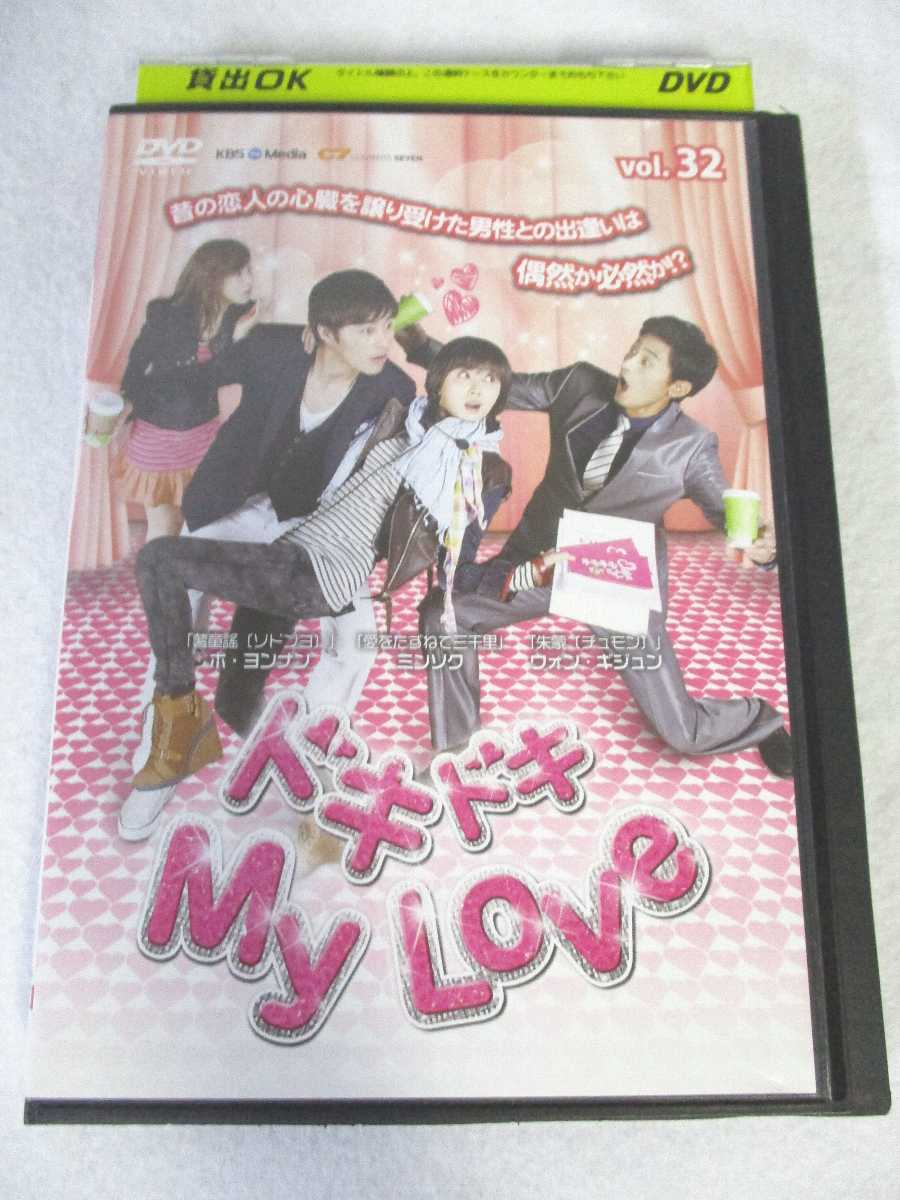 AD07816 【中古】 【DVD】 ドキドキ My Love vol.32