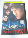 AD07820 【中古】 【DVD】 五星大飯店 Vol.10