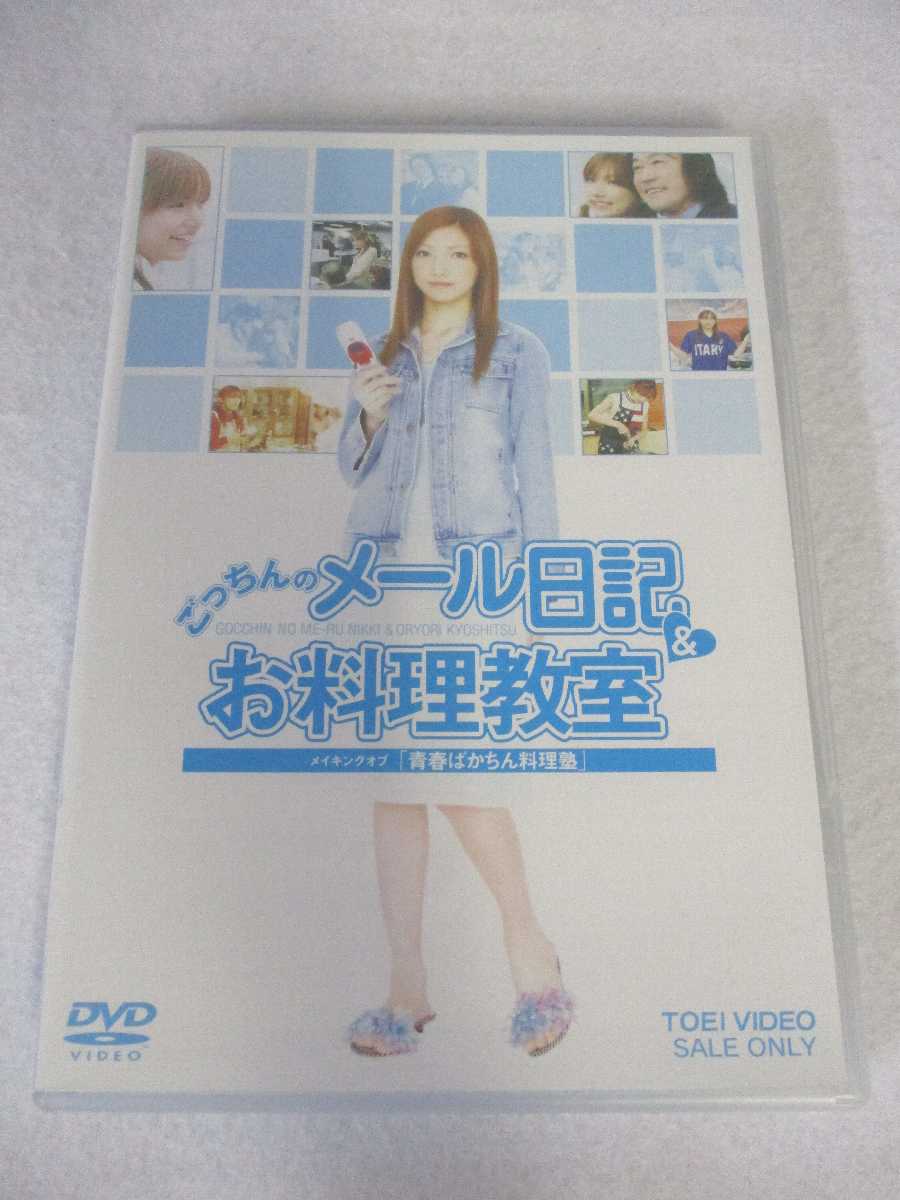 AD07856 【中古】 【DVD】 ごっちんのメール日記＆お料理教室