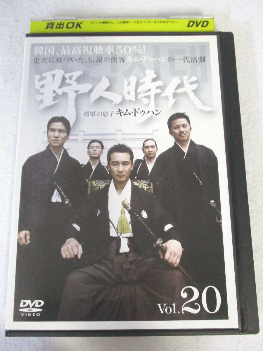 AD07877 【中古】 【DVD】 野人時代 将軍の息子 キム・ドゥハン Vol.20