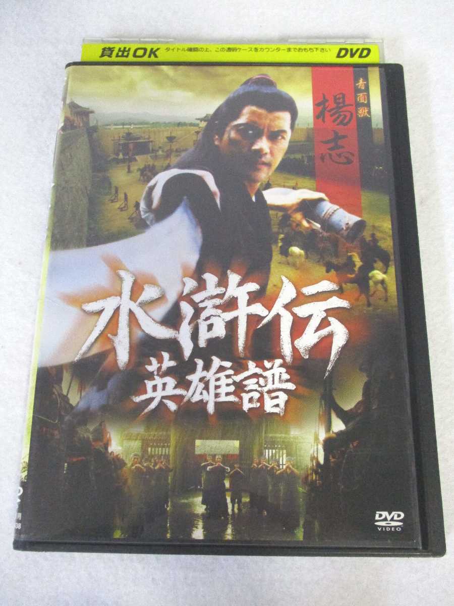 AD07880 【中古】 【DVD】 水滸伝 英雄譜 ～青面獣 楊志～