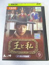 AD07882 【中古】 【DVD】 王と私 ノーカット完全版 9