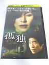 AD07884 【中古】 【DVD】 孤独 愛するほどに深く VOL.3