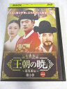 AD07895 【中古】 【DVD】 王朝の暁 第1章 〜チョ・グァンジョ伝〜 第4巻