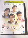 AD07897 【中古】 【DVD】 恋をしましょう Vol.14