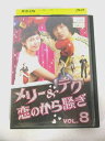 AD07904 【中古】 【DVD】 メリー&テグ恋のから騒ぎ VOL.8