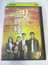 AD07980 【中古】 【DVD】 拝啓、ご両親様 VOL.9