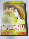 AD07982【中古】 【DVD】 華麗なる時代 VOL.1