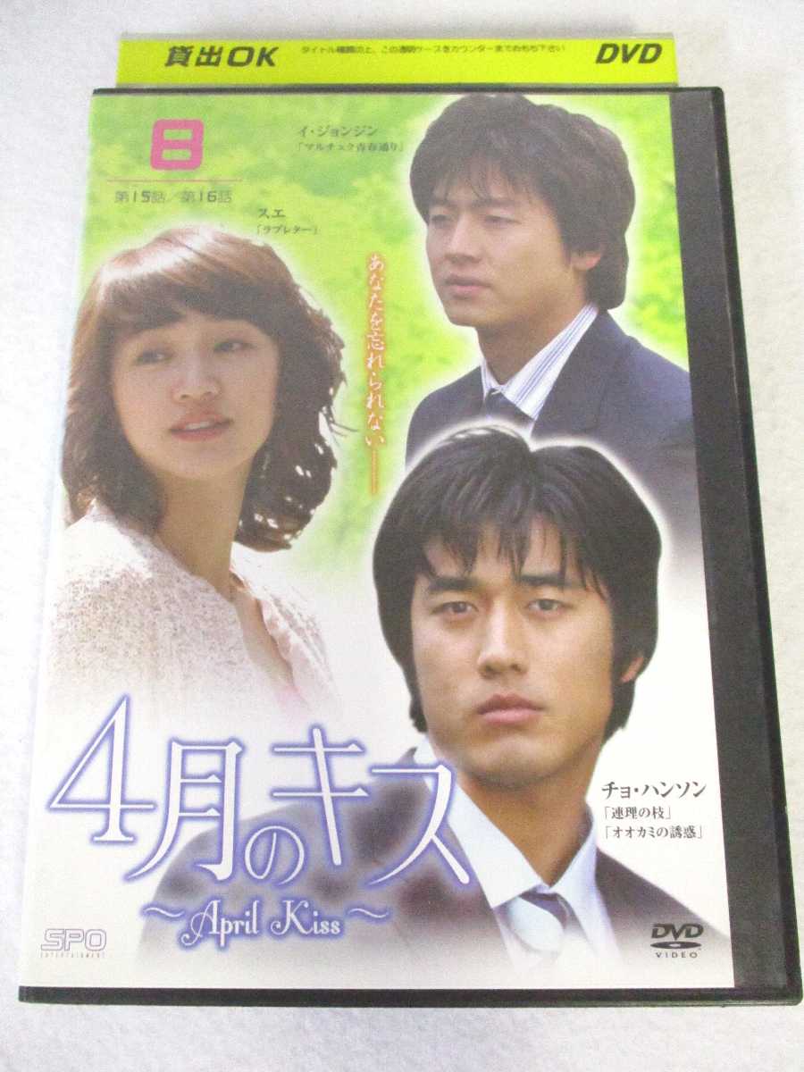 AD07989 【中古】 【DVD】 4月のキス 8