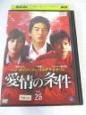 AD07997 【中古】 【DVD】 愛情の条件 VOL.26