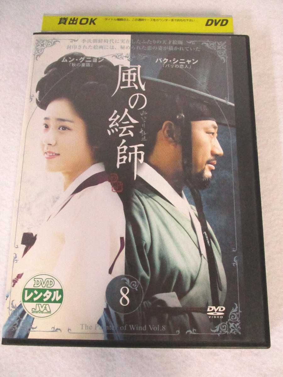 AD08022 【中古】 【DVD】 風の絵師 8