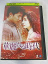 AD08026 【中古】 【DVD】 華麗なる時代 25
