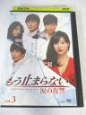 AD08040 【中古】 【DVD】 もう止まらない 涙の復讐 VOL.3