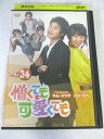 AD08042 【中古】 【DVD】 憎くても可愛くても VOL.34