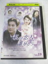 AD08071 【中古】 【DVD】 私の恋人、誰かしら vol.19