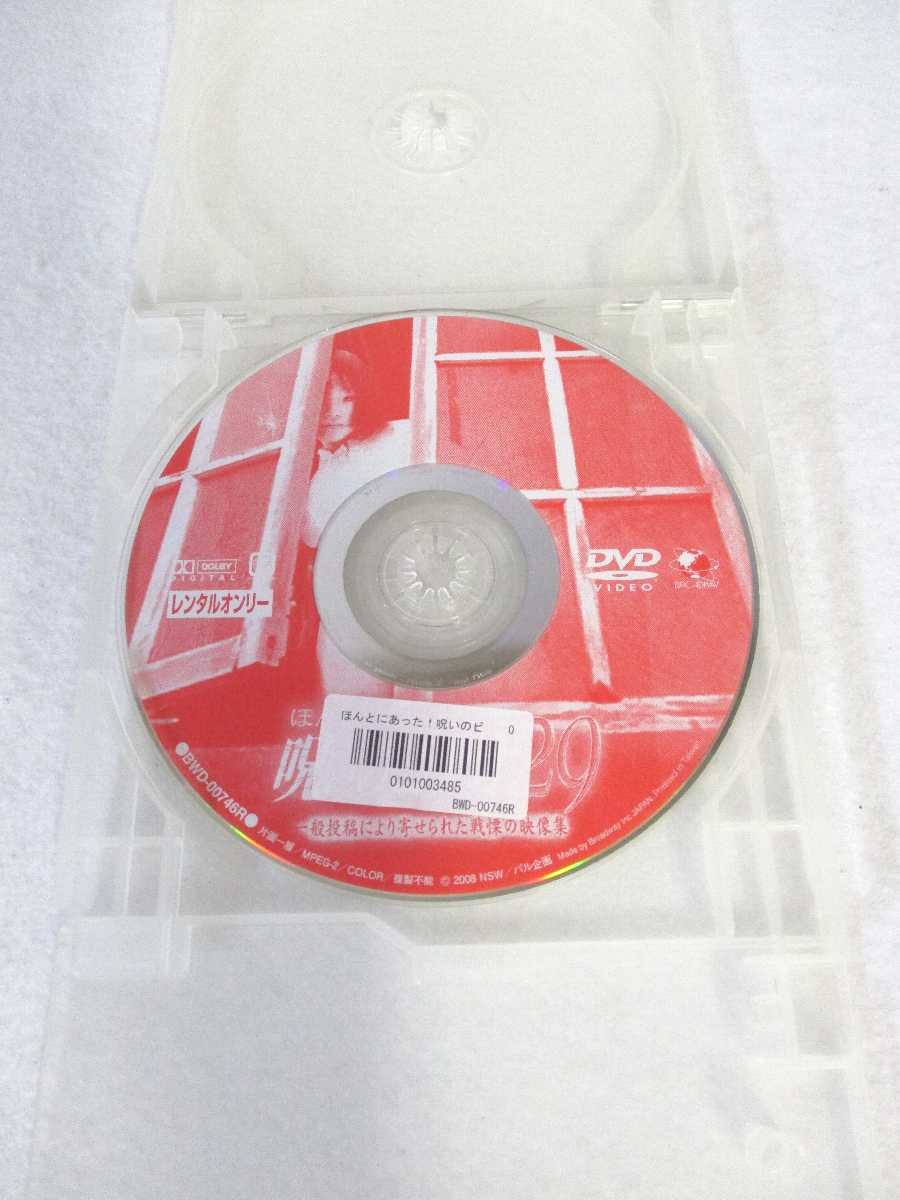 AD08082 【中古】 【DVD】 ほんとうにあった!呪いのビデオ 29 一般投稿により寄せられた戦慄の映像集 newforest-10233438 ハッピービデオ サンプル画像2