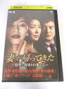 AD08095 【中古】 【DVD】 妻が帰ってきた 〜復讐と裏切りの果てに〜 VOL.4