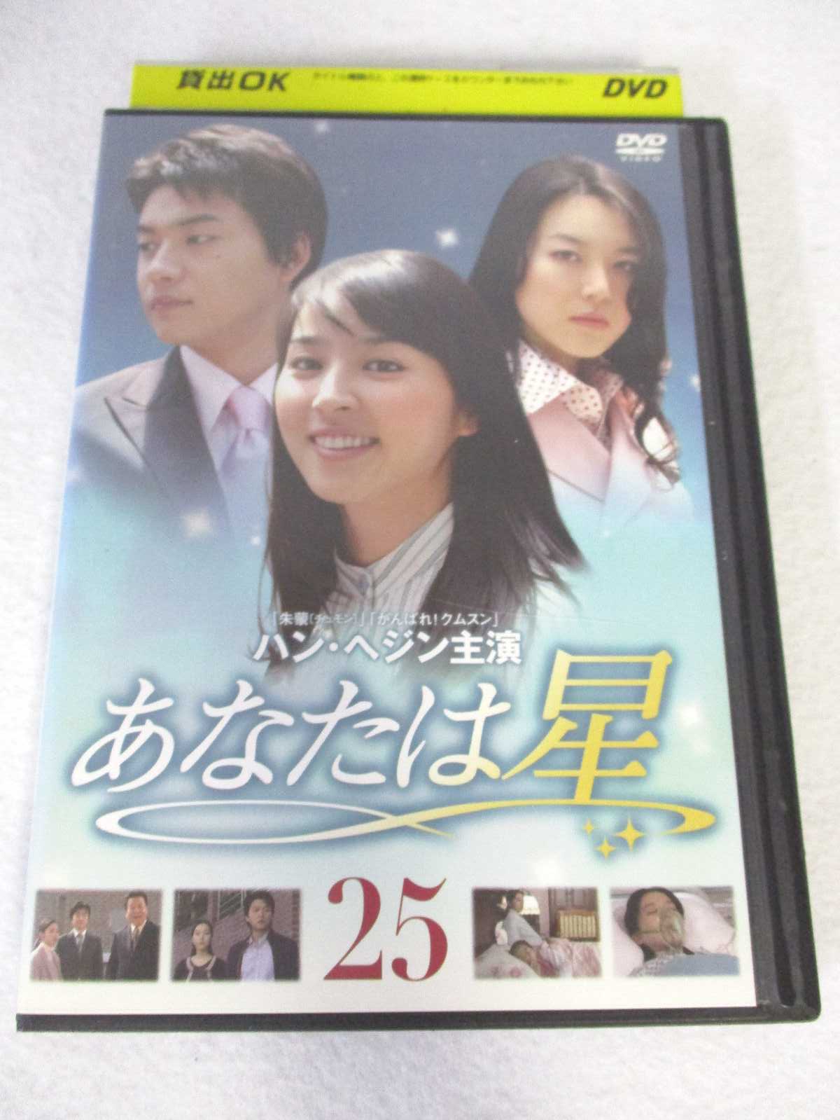 AD08131 【中古】 【DVD】 あなたは星 25