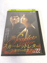 AD08138 【中古】 【DVD】 スカーレットレター 裏切りの代償 vol.22
