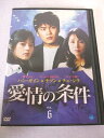 AD08181 【中古】 【DVD】 愛情の条件 VOL.6