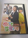 AD08186 【中古】 【DVD】 憎くても可愛くても VOL.34
