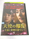 AD08205 【中古】 【DVD】 天使の報復 ～不倫と愛憎の果てに～ VOL.6