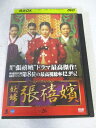 AD08246【中古】 【DVD】 妖婦 チャン・ヒビン VOL.26