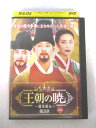 AD08300 【中古】 【DVD】 王朝の暁 〜チョ・グァンジョ伝〜 第3章 第18巻