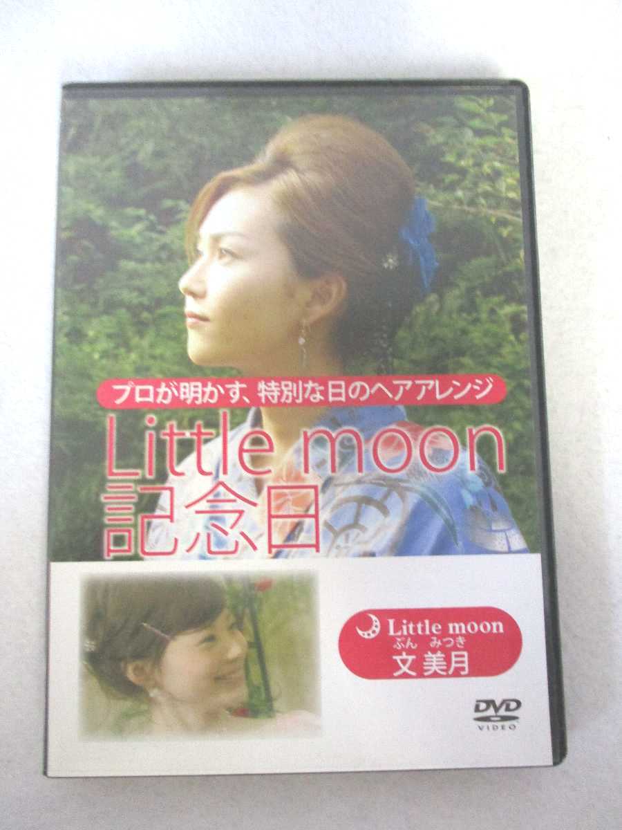 AD08303 【中古】 【DVD】 プロが明かす、特別な日のヘアアレンジ［リトルムーン記念日］