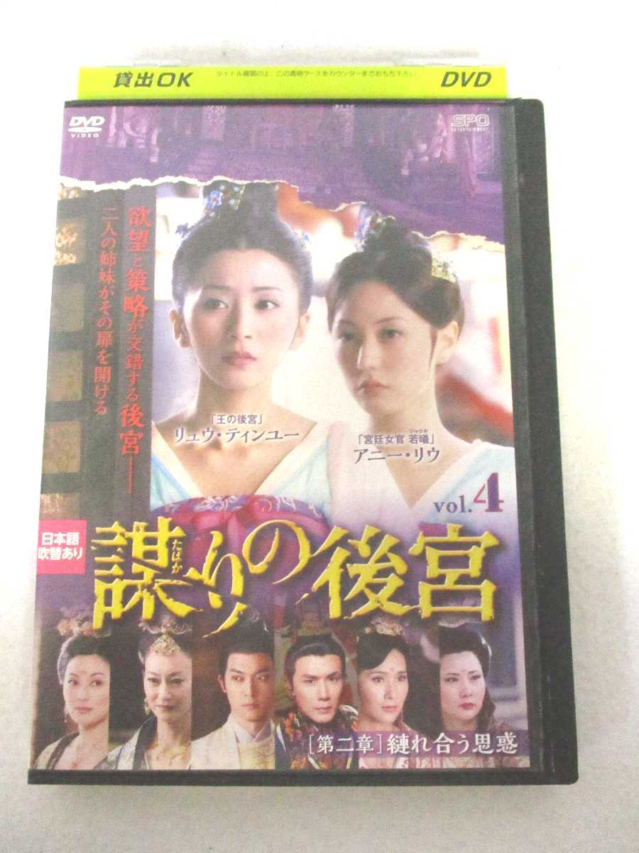 AD08308 【中古】 【DVD】 謀りの後宮 vol.4