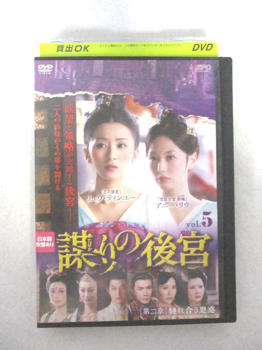 AD08337 【中古】 【DVD】 謀りの後宮 vol.5