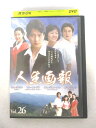 AD08341 【中古】 【DVD】 人生画報 Vol.26