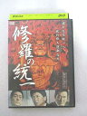 AD08346 【中古】 【DVD】 修羅の統一