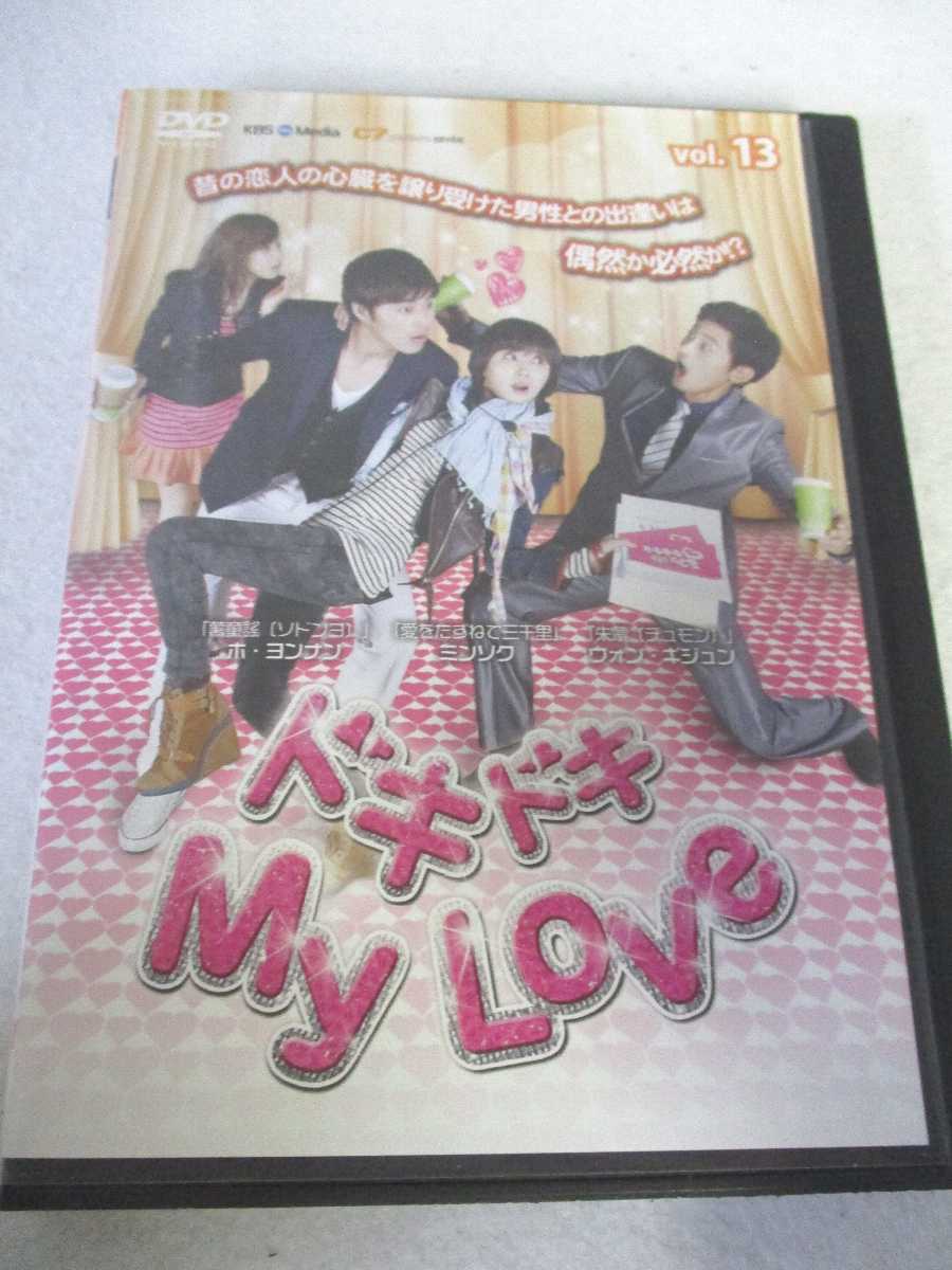 楽天ハッピービデオAD08354 【中古】 【DVD】 ドキドキMy love vol.13