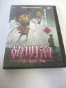 AD08364 【中古】 【DVD】 ハン・ミョンフェ VOL.48