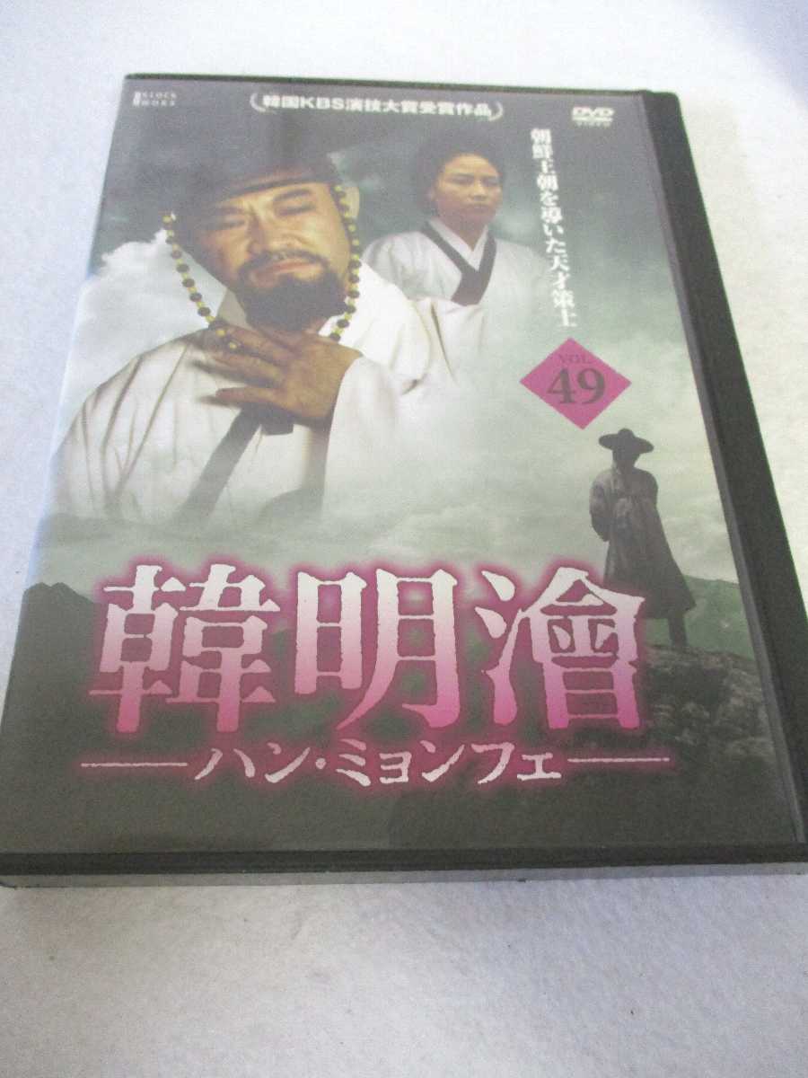 AD08371 【中古】 【DVD】 ハン・ミョンフェ VOL.49