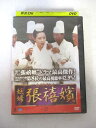 AD08423 【中古】 【DVD】 妖婦 チャン・ヒビン VOL.27