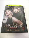 AD08435 【中古】 【DVD】 このろくでなしの愛 ディレクターズ・カット版 Vol.3