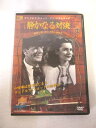 AD08440【中古】 【DVD】 静かなる対決 44